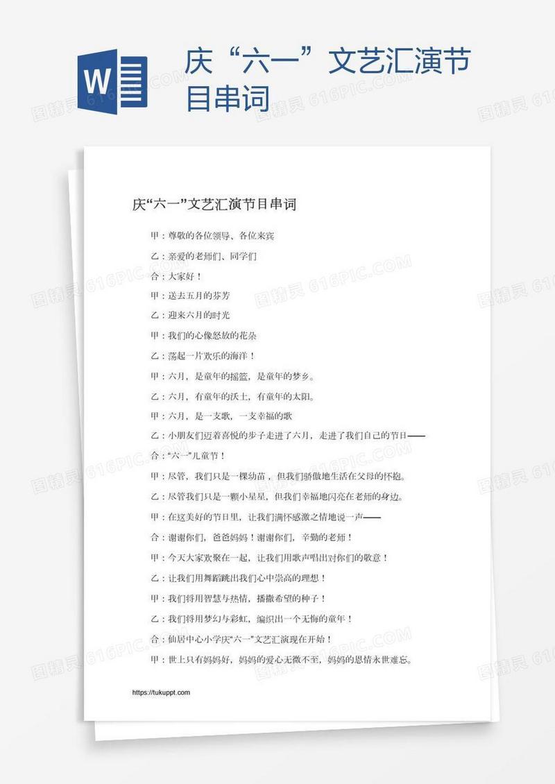 庆“六一”文艺汇演节目串词