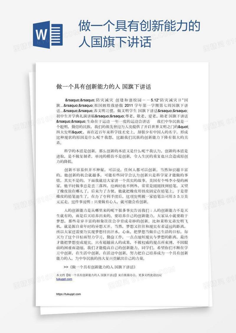 做一个具有创新能力的人国旗下讲话