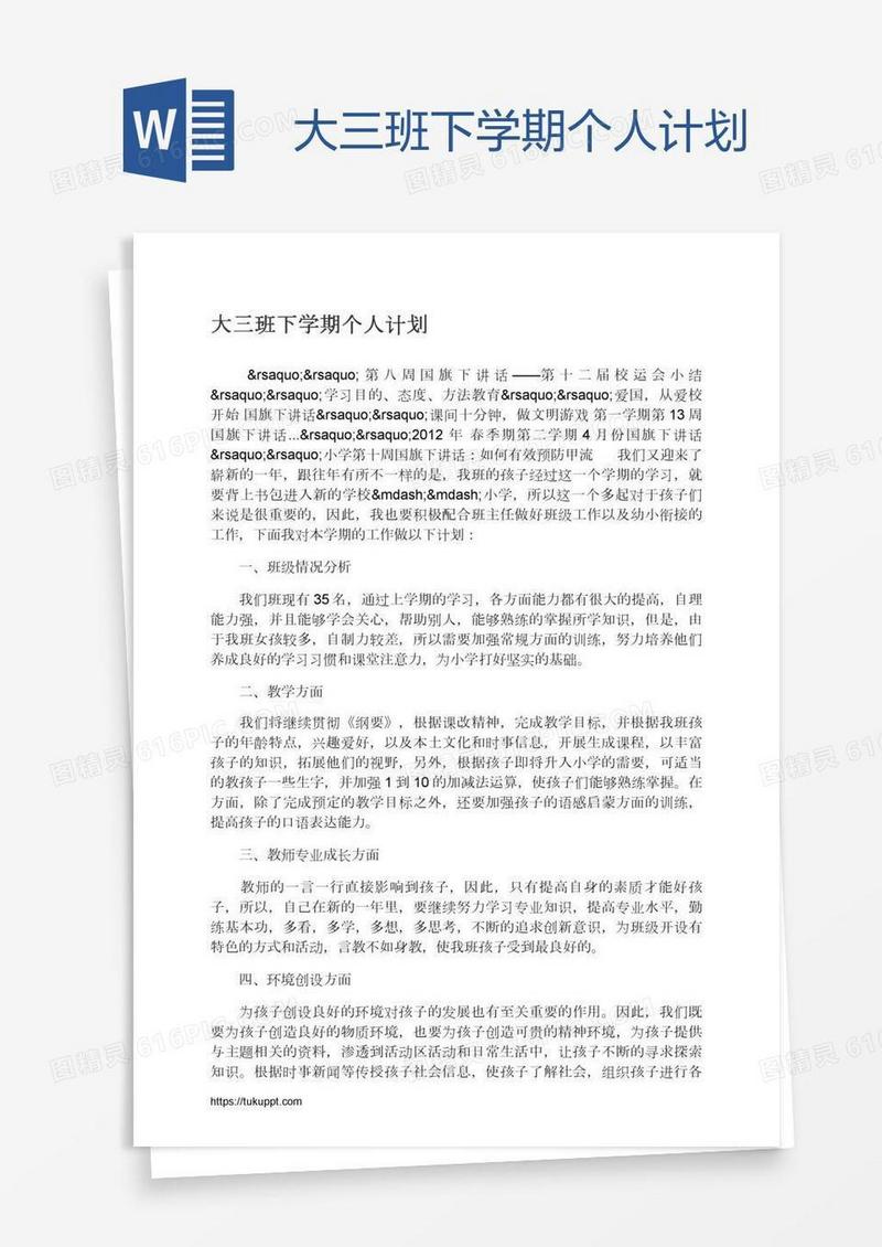 大三班下学期个人计划