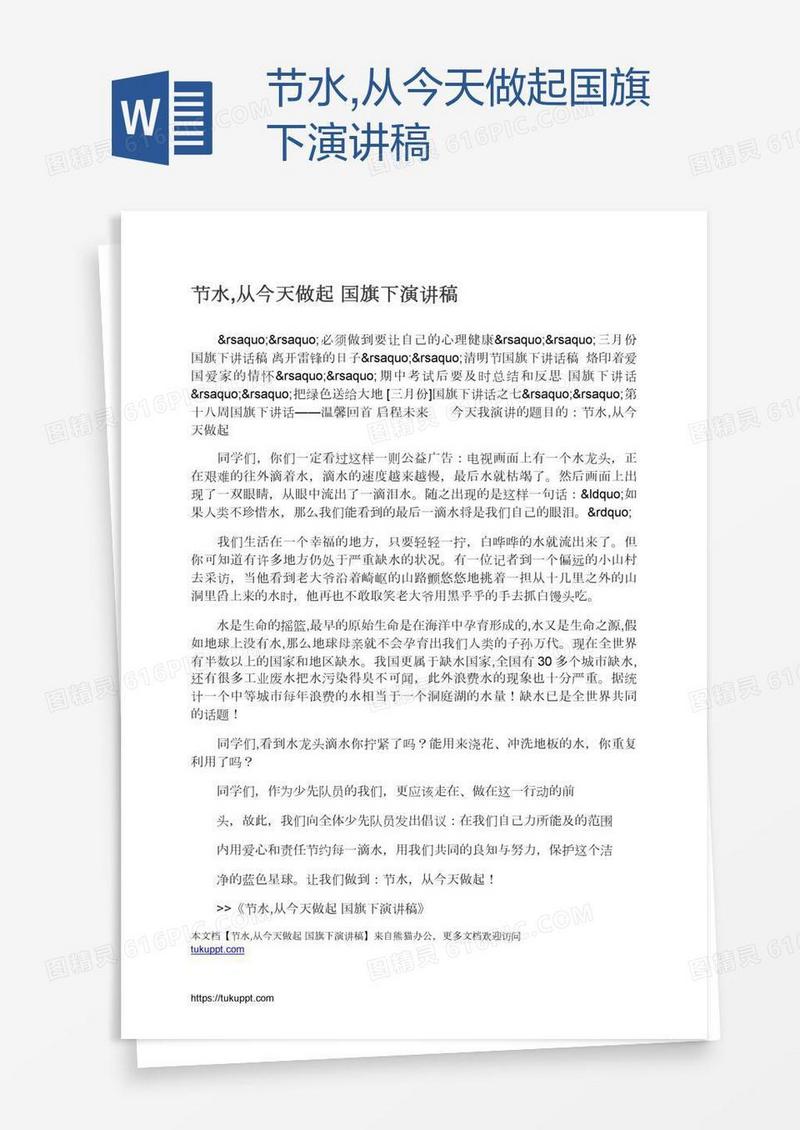 节水,从今天做起国旗下演讲稿