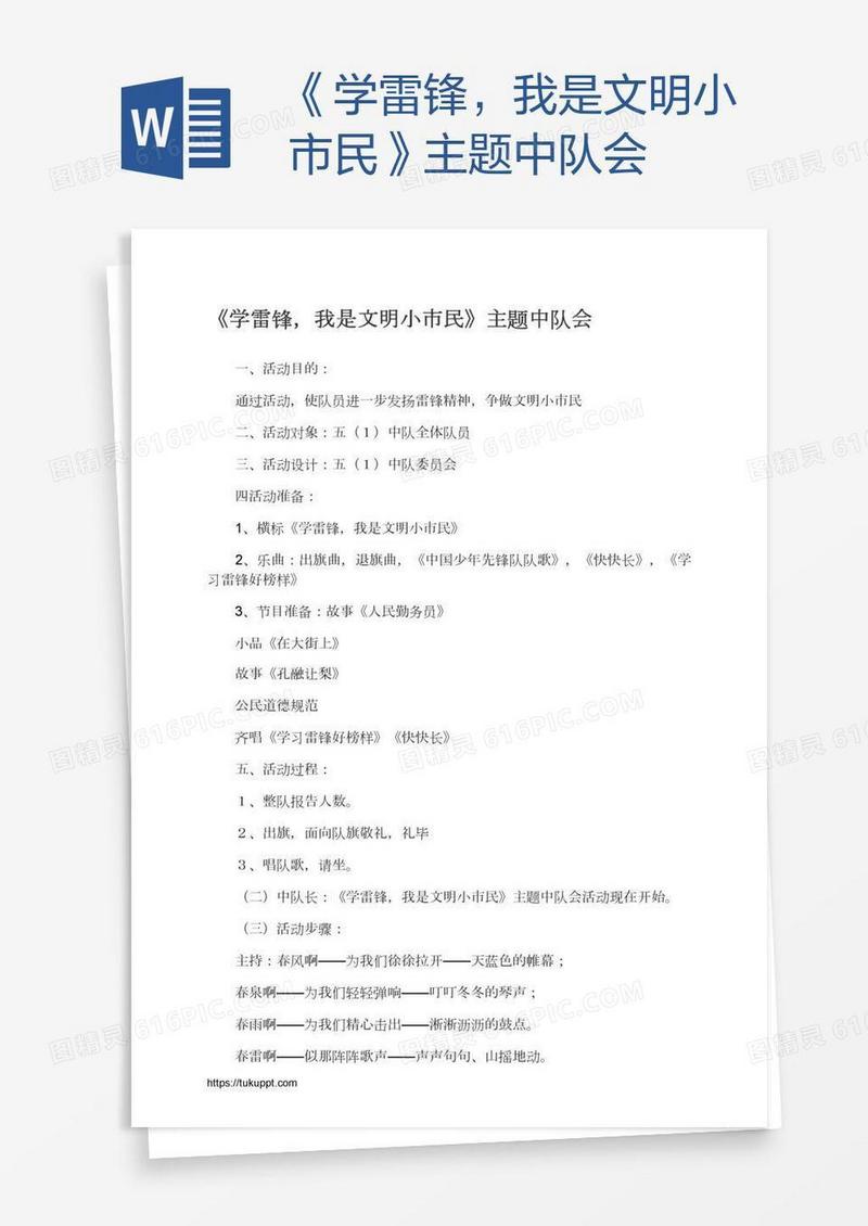 《学雷锋，我是文明小市民》主题中队会