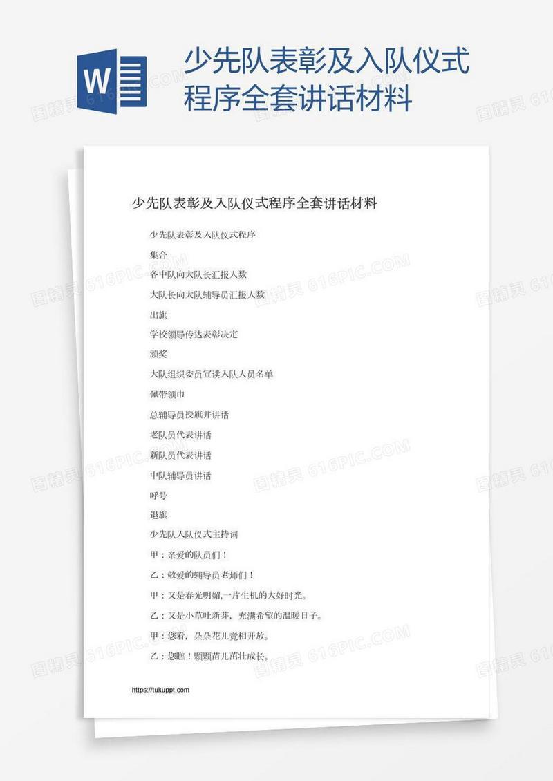 少先队表彰及入队仪式程序全套讲话材料