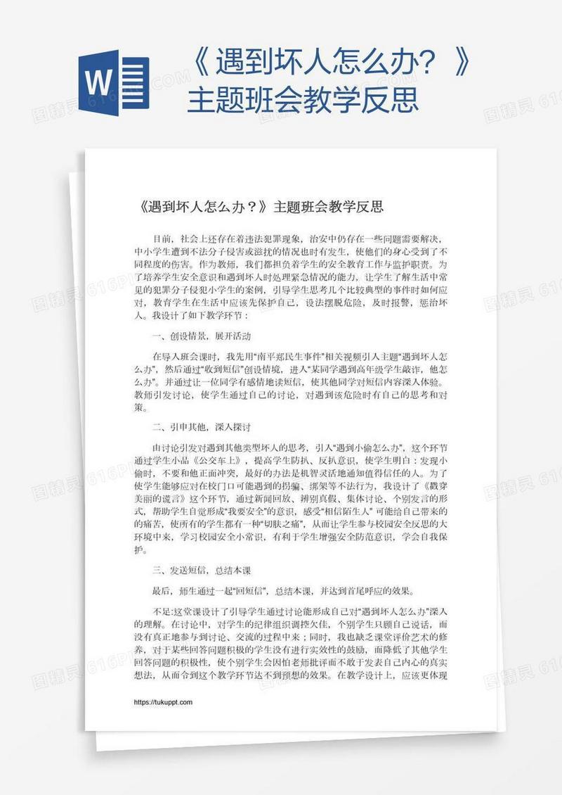 《遇到坏人怎么办？》主题班会教学反思