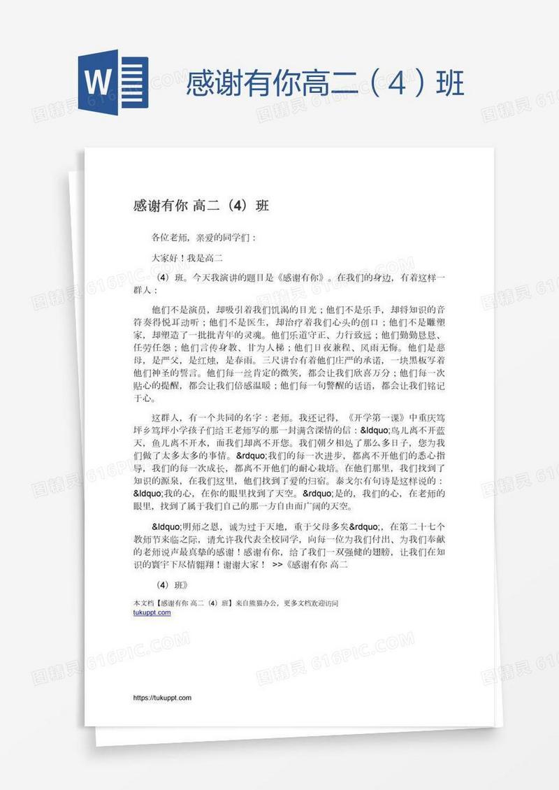 感谢有你高二（4）班