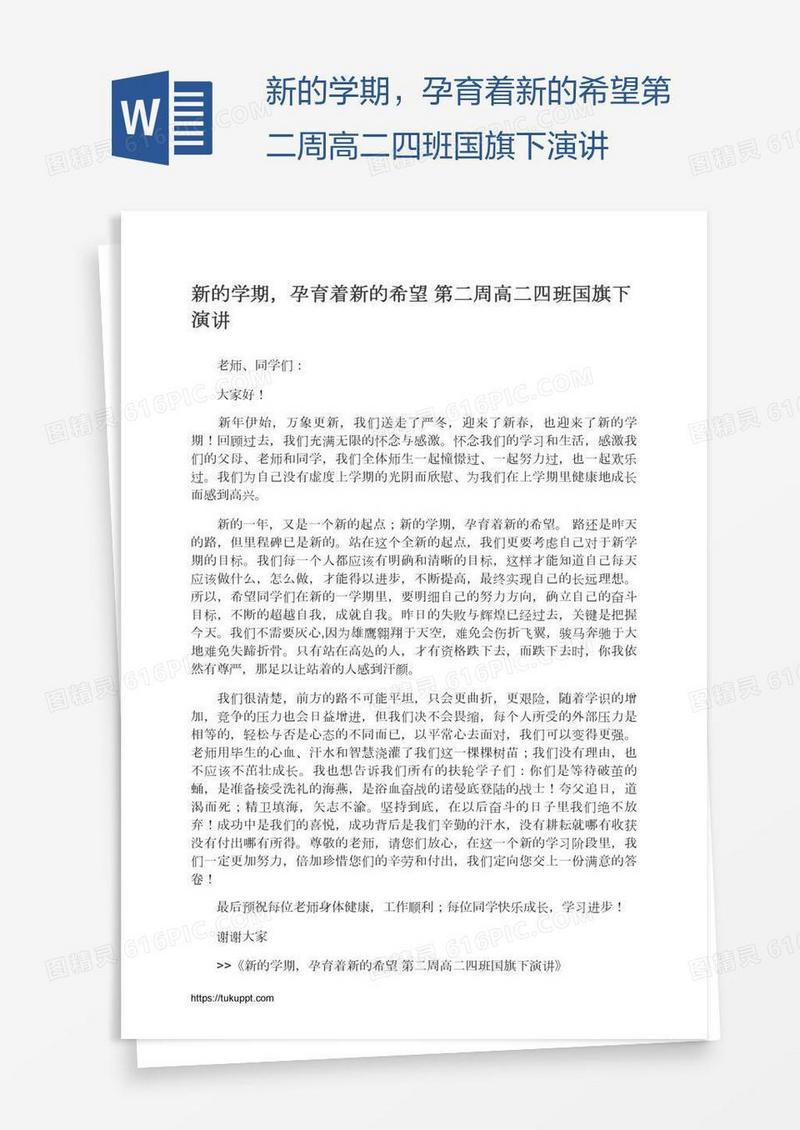 新的学期，孕育着新的希望第二周高二四班国旗下演讲