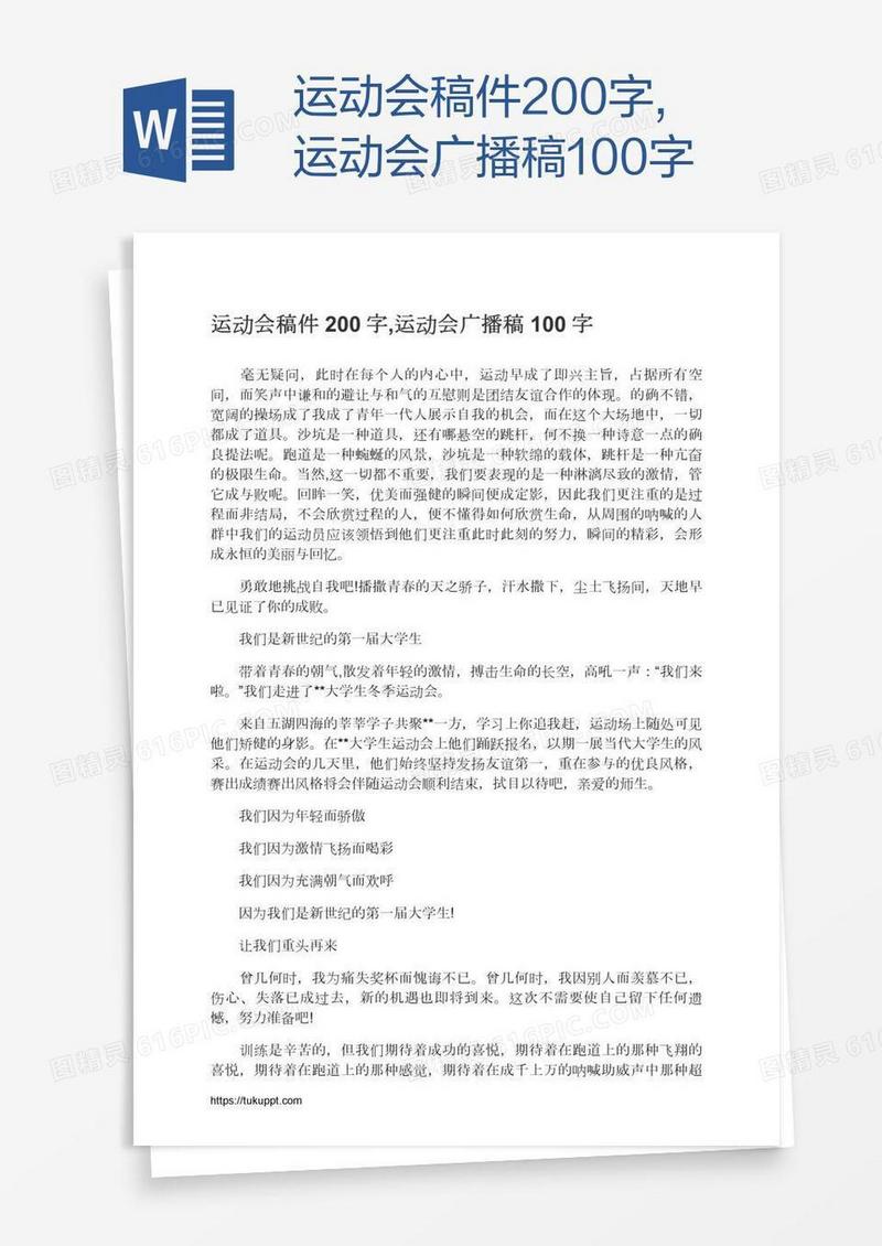 运动会稿件200字,运动会广播稿100字