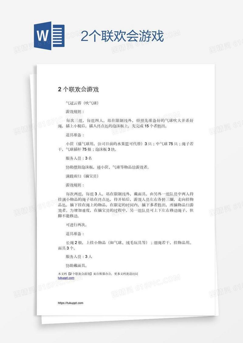 2个联欢会游戏
