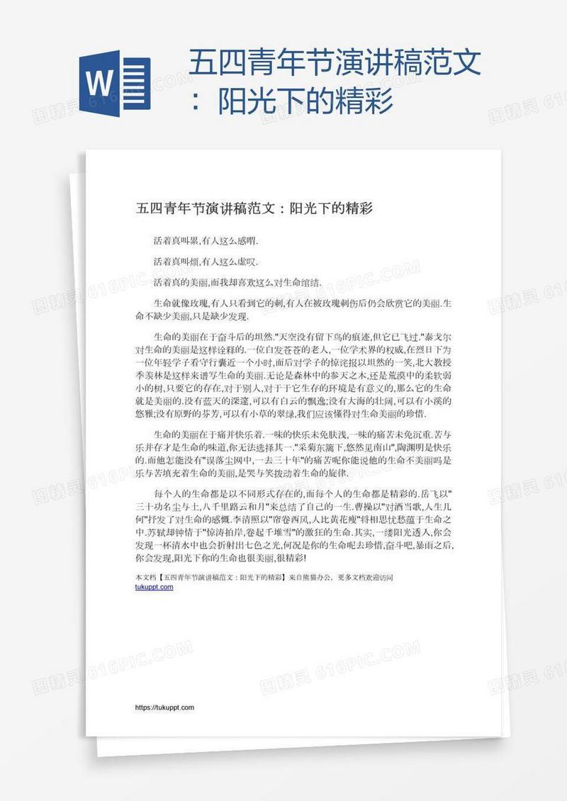 五四青年节演讲稿范文：阳光下的精彩