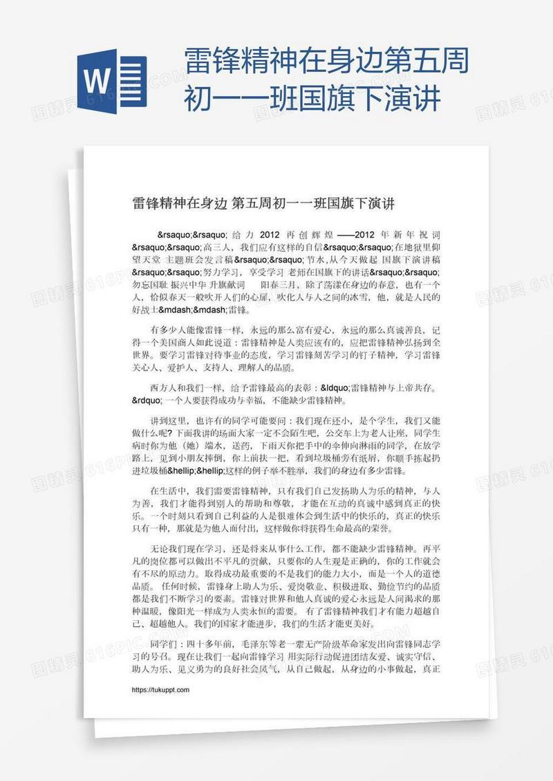 雷锋精神在身边第五周初一一班国旗下演讲