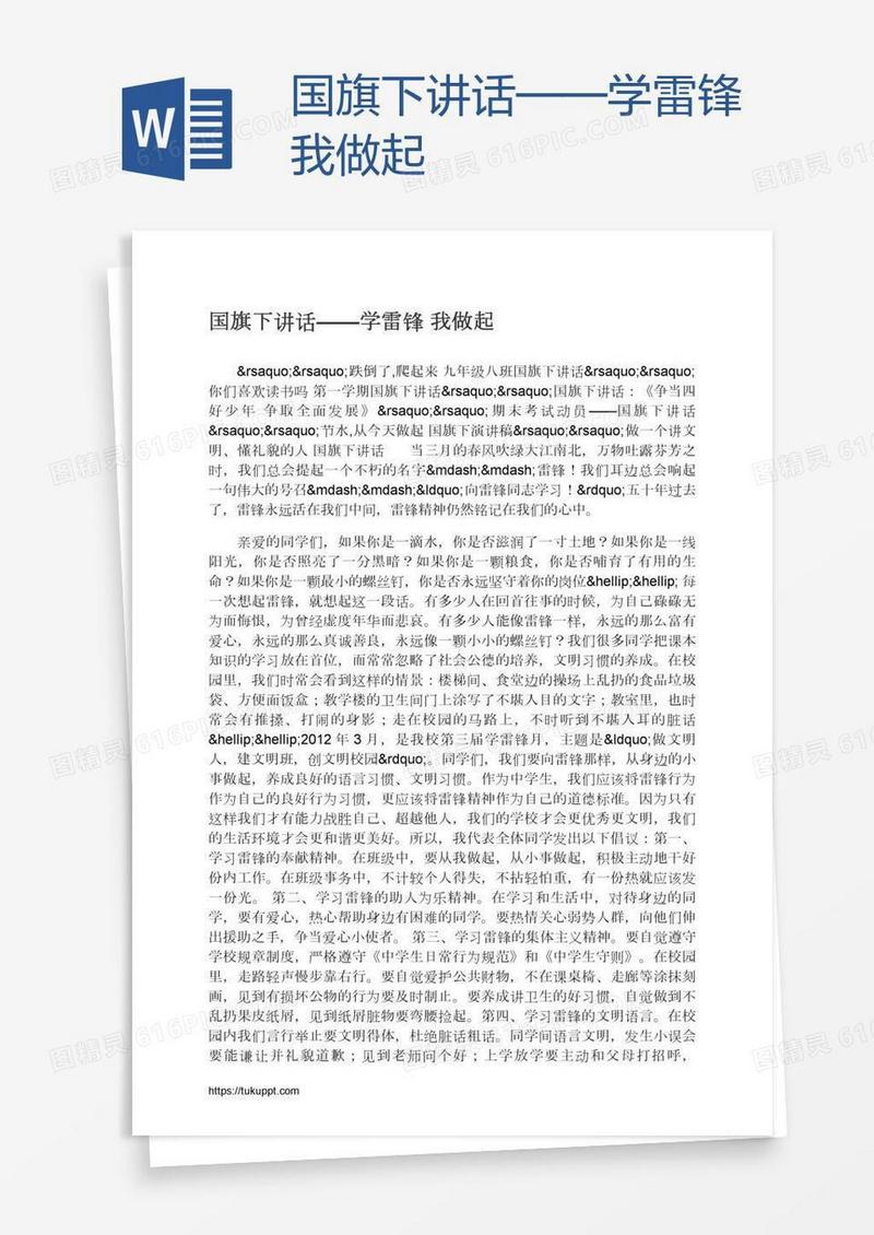 国旗下讲话——学雷锋我做起