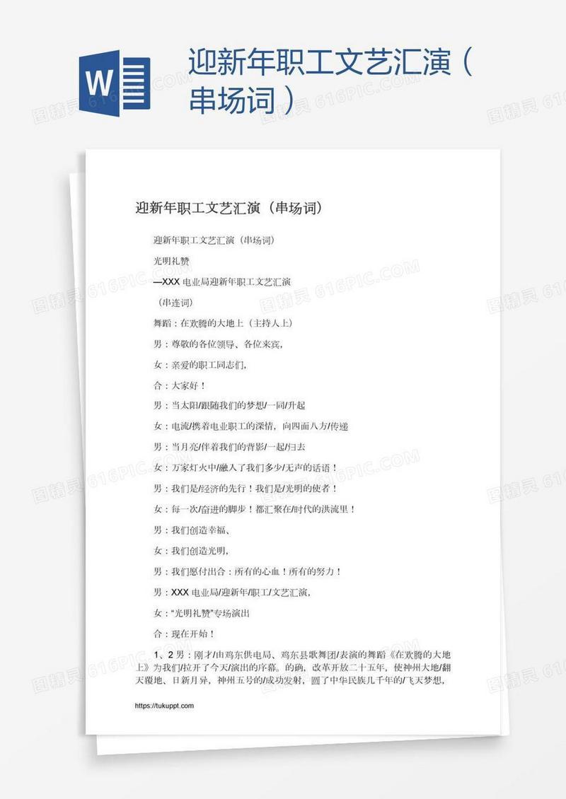 迎新年职工文艺汇演（串场词）