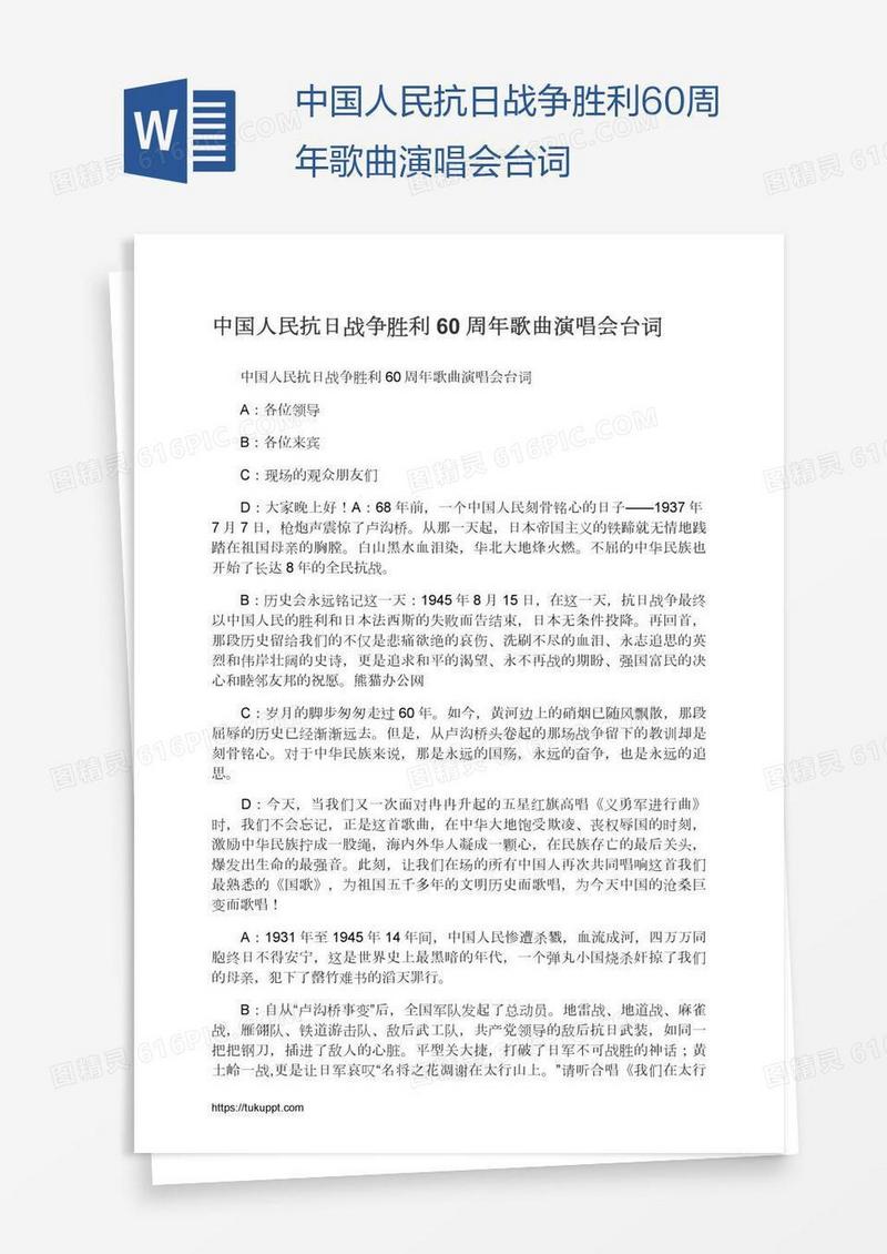 中国人民抗日战争胜利60周年歌曲演唱会台词