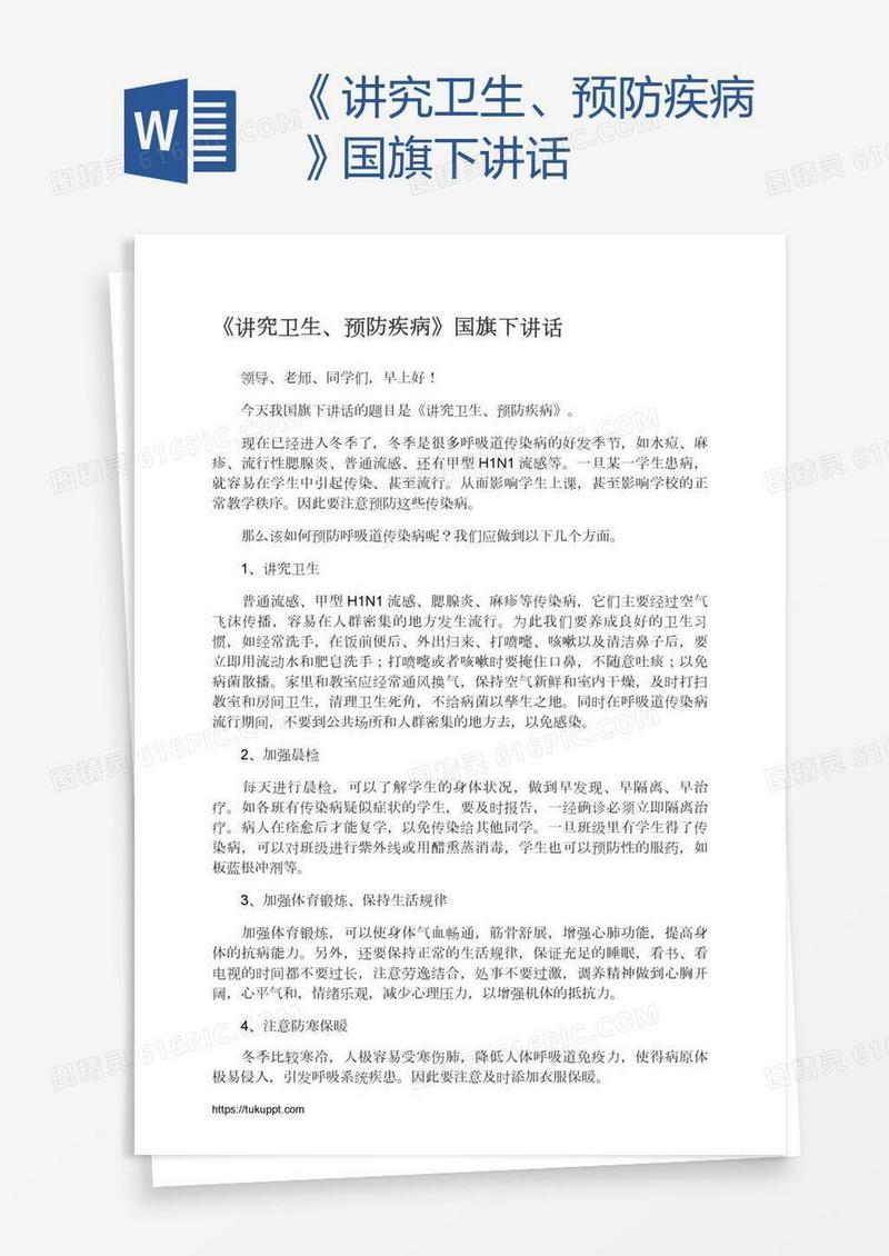 《讲究卫生、预防疾病》国旗下讲话