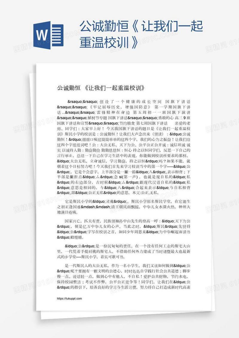 公诚勤恒《让我们一起重温校训》
