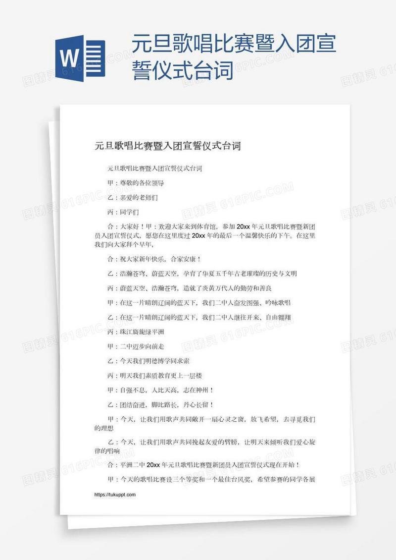元旦歌唱比赛暨入团宣誓仪式台词