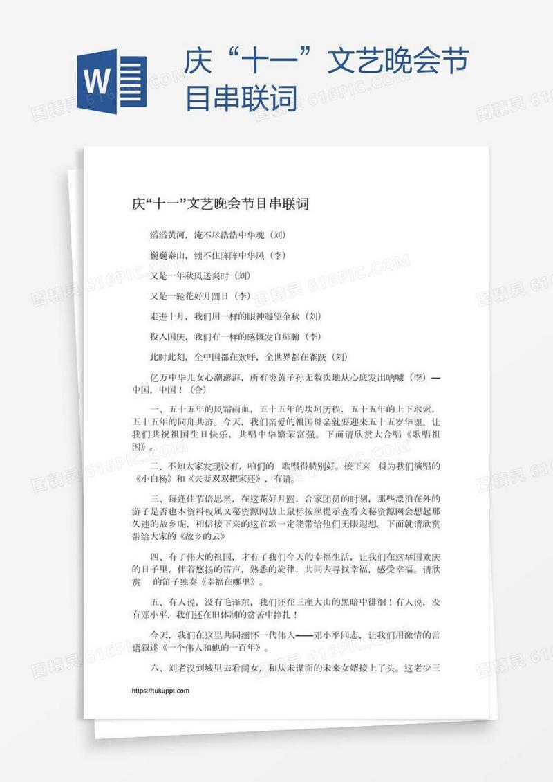 庆“十一”文艺晚会节目串联词