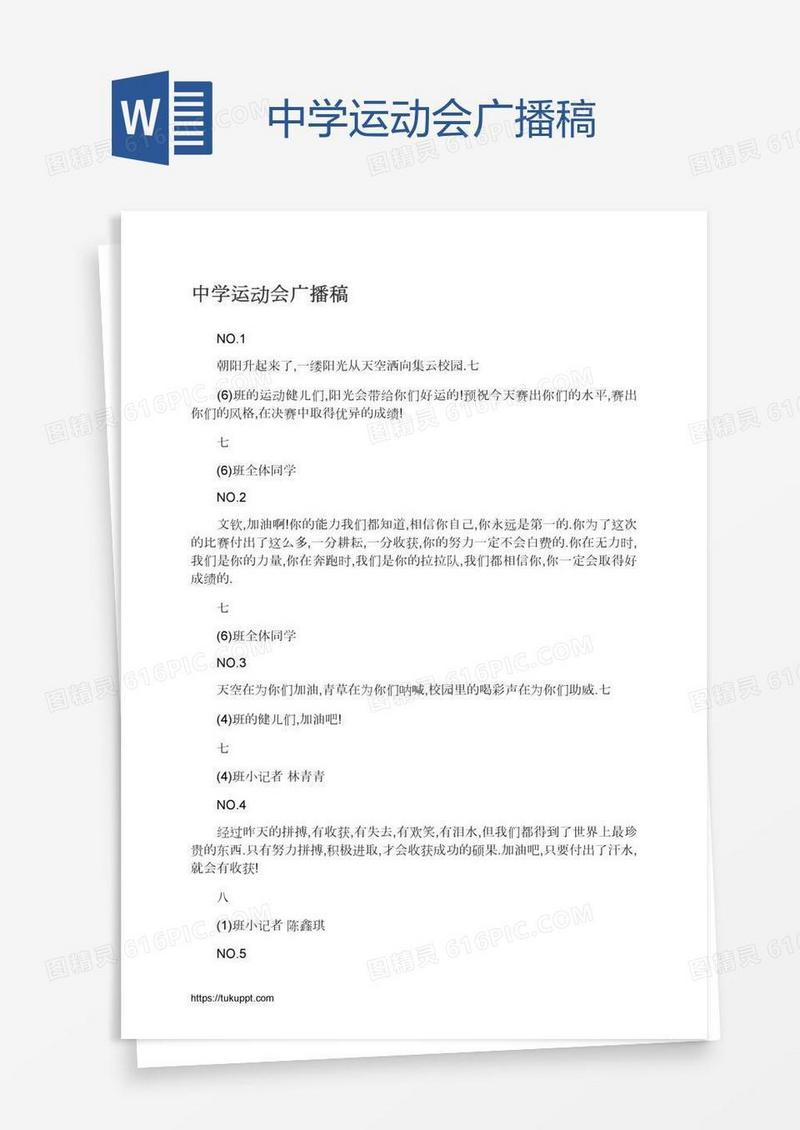 中学运动会广播稿