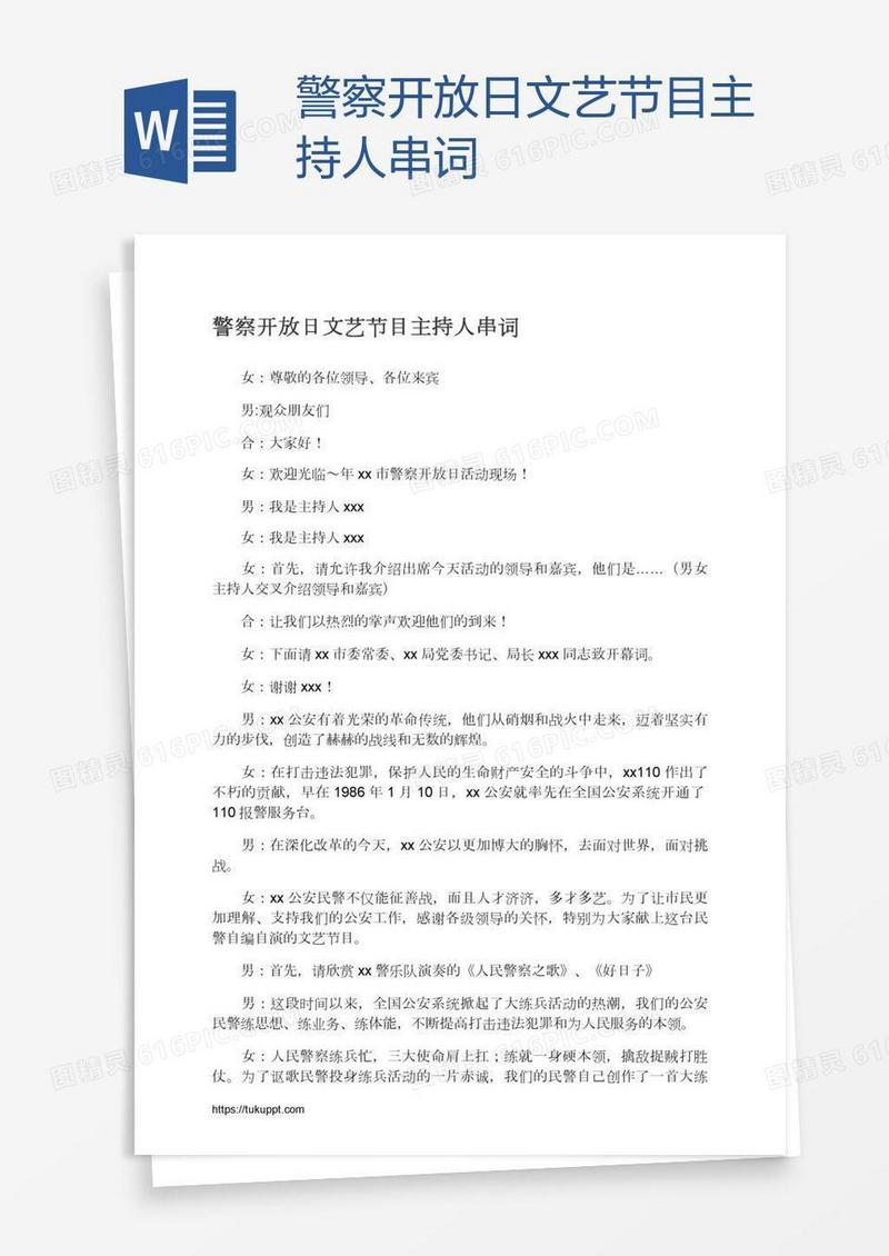 警察开放日文艺节目主持人串词