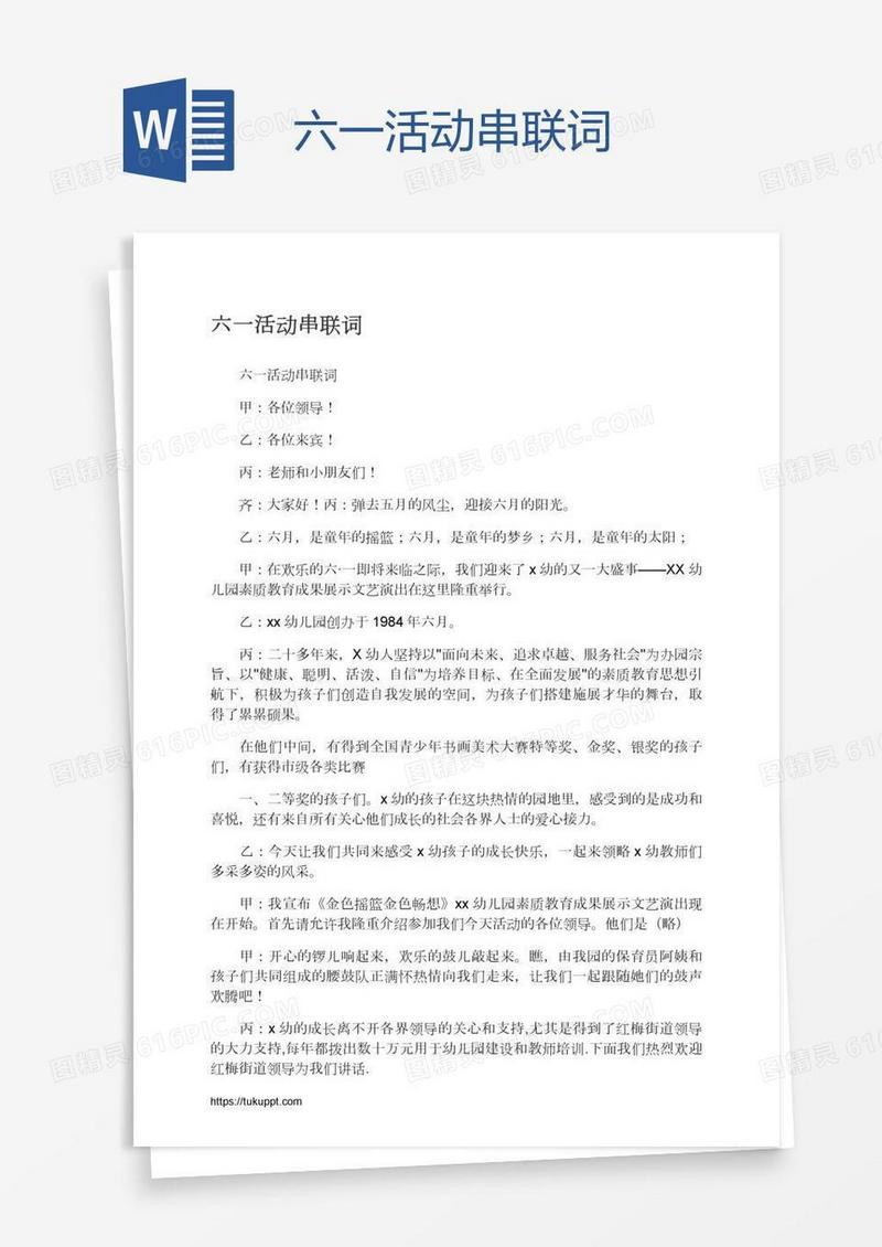 六一活动串联词