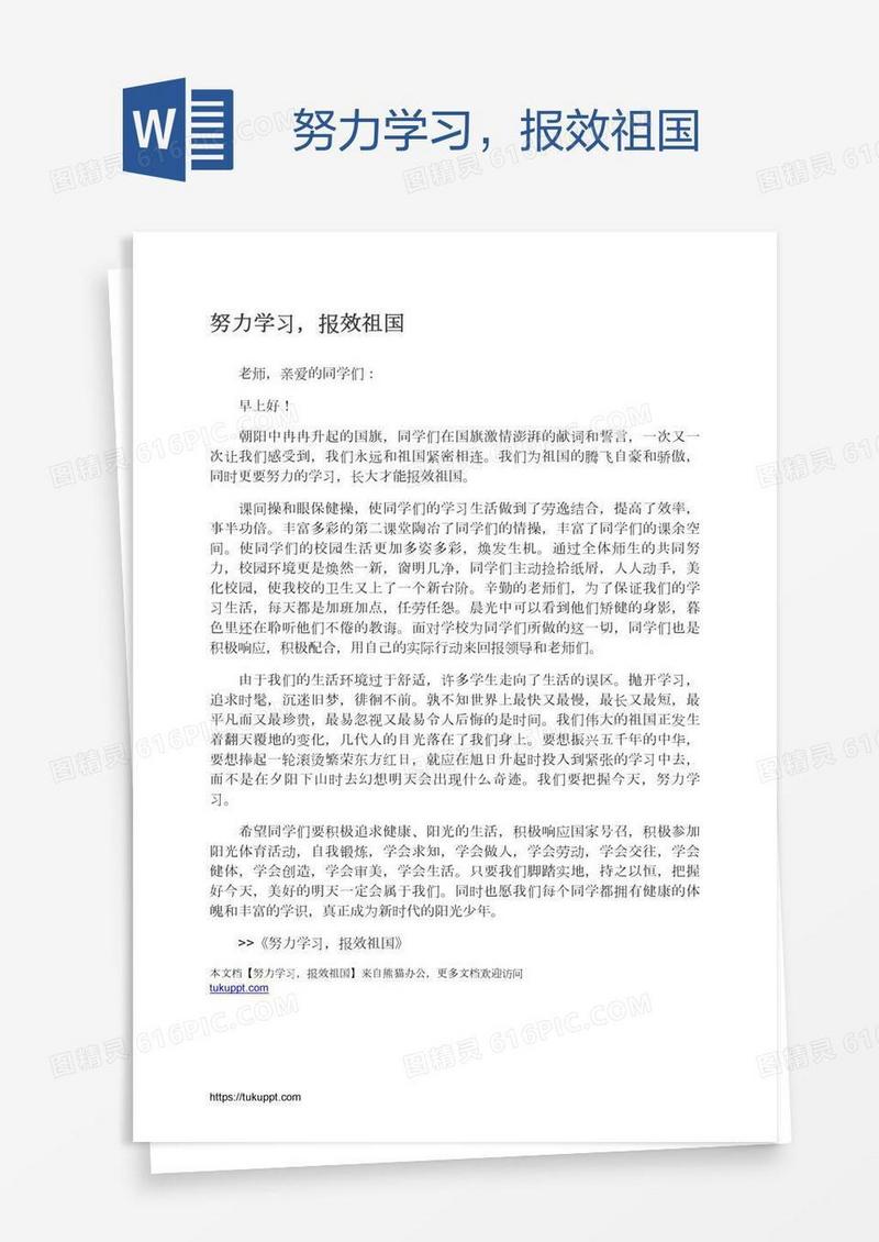 努力学习，报效祖国