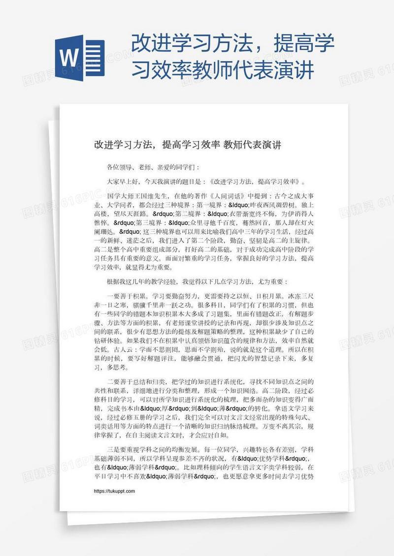 改进学习方法，提高学习效率教师代表演讲