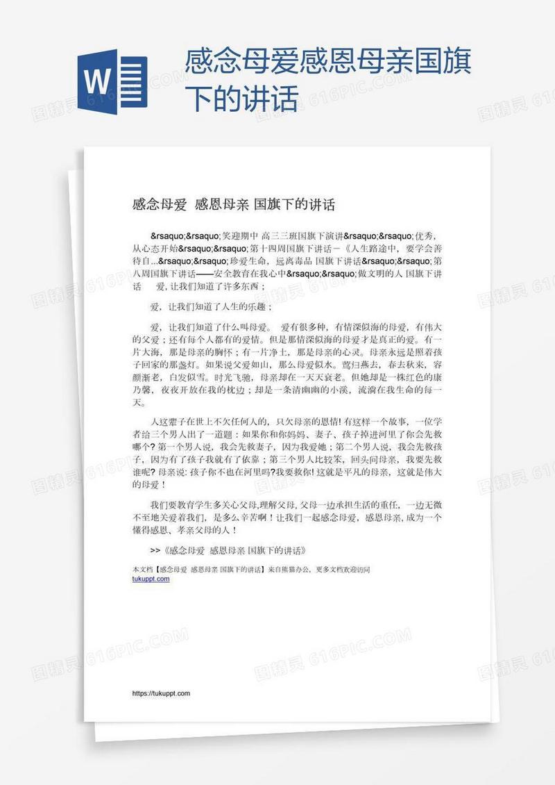 感念母爱感恩母亲国旗下的讲话