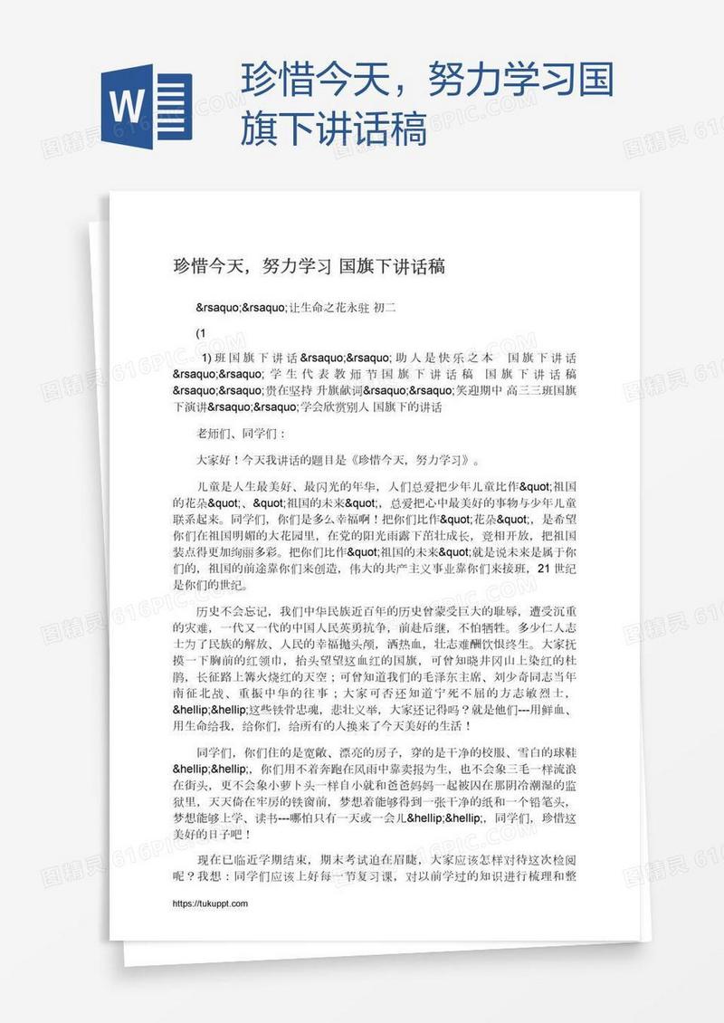 珍惜今天，努力学习国旗下讲话稿