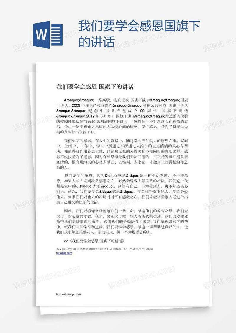 我们要学会感恩国旗下的讲话