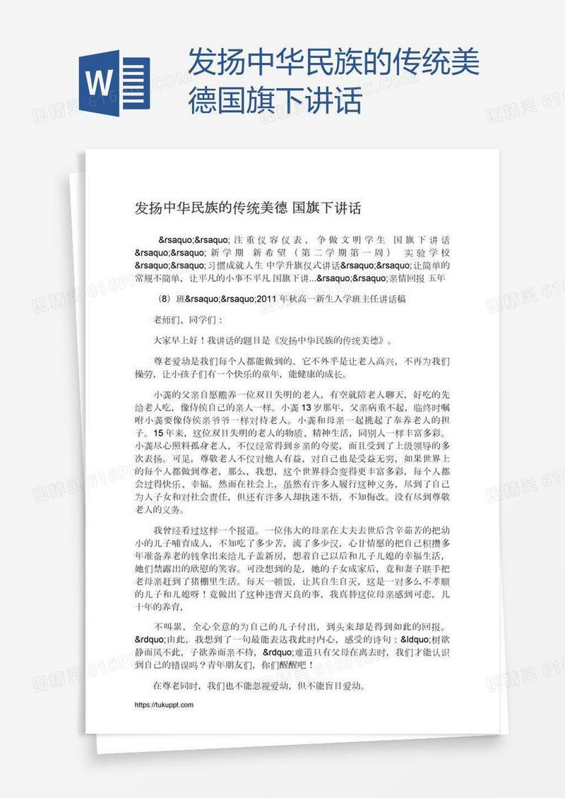 发扬中华民族的传统美德国旗下讲话