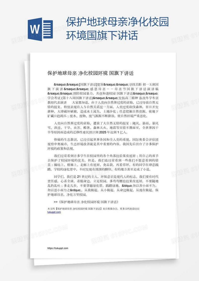 保护地球母亲净化校园环境国旗下讲话
