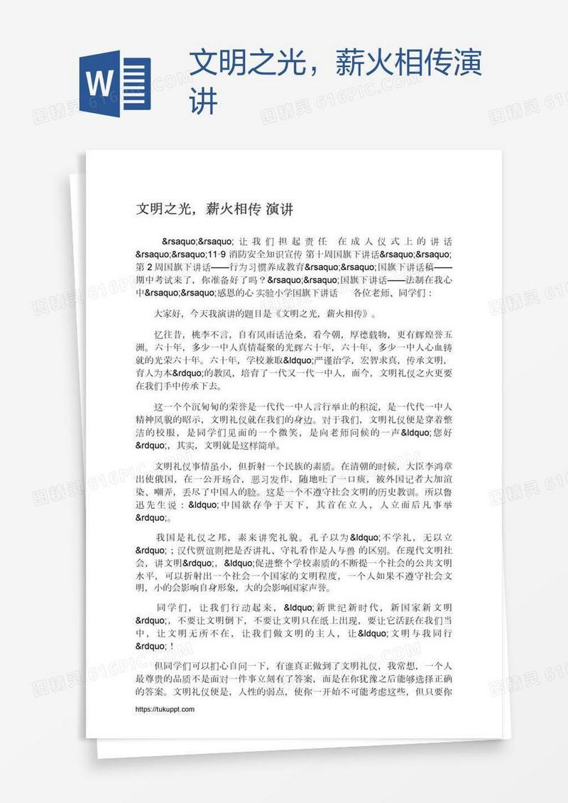 文明之光，薪火相传演讲