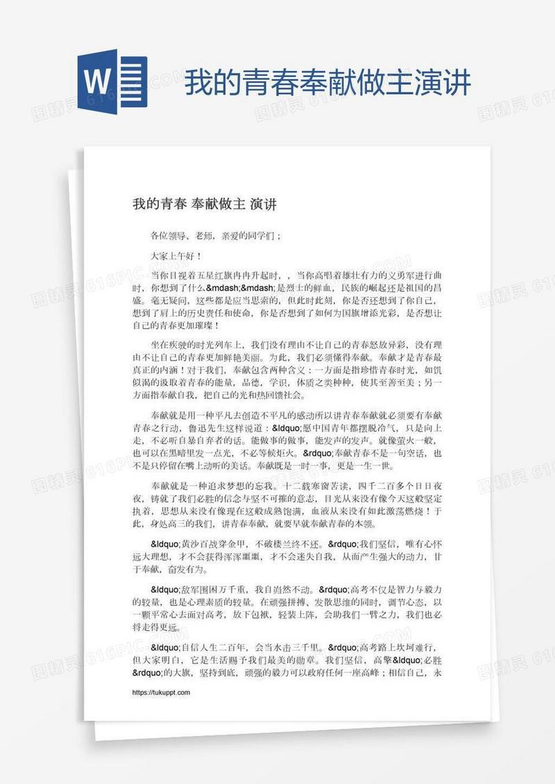 我的青春奉献做主演讲