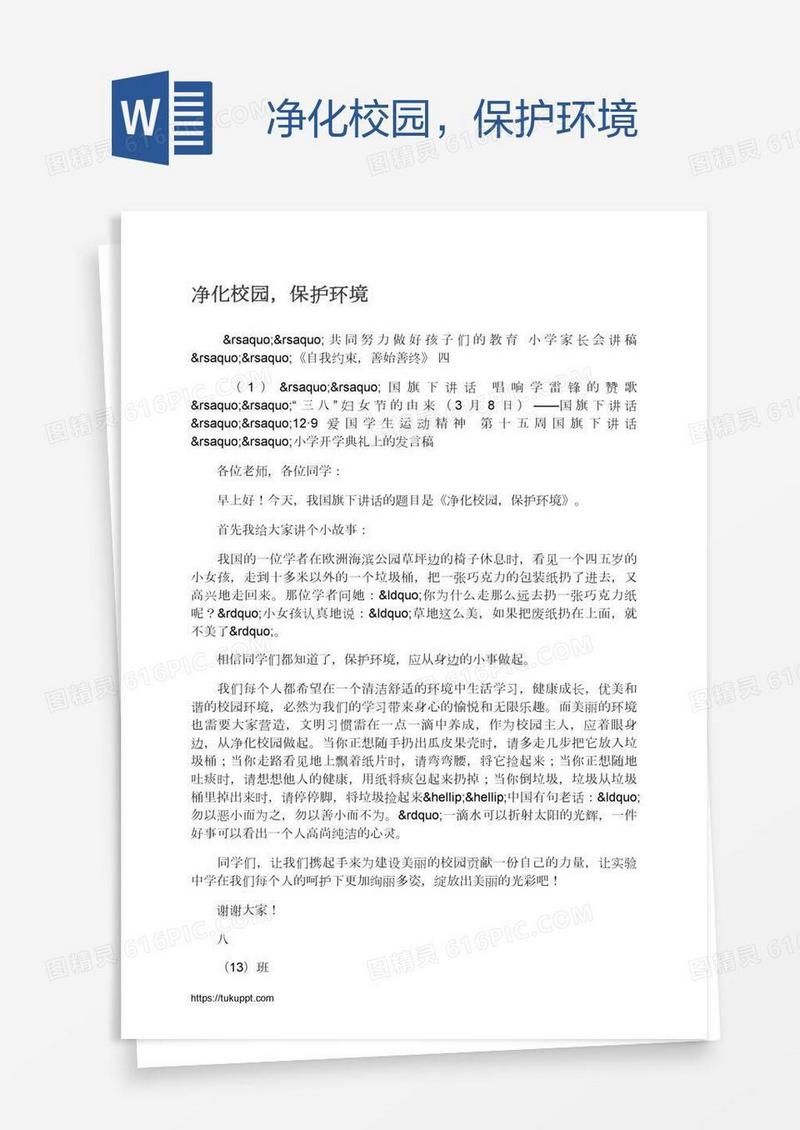 净化校园，保护环境