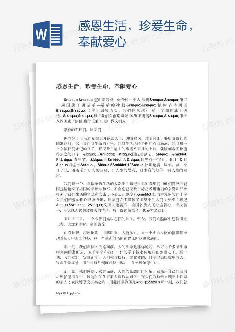 感恩生活，珍爱生命，奉献爱心