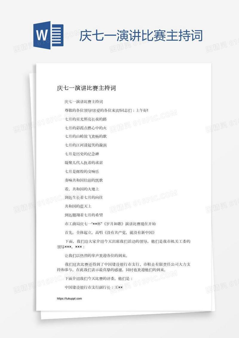 庆七一演讲比赛主持词