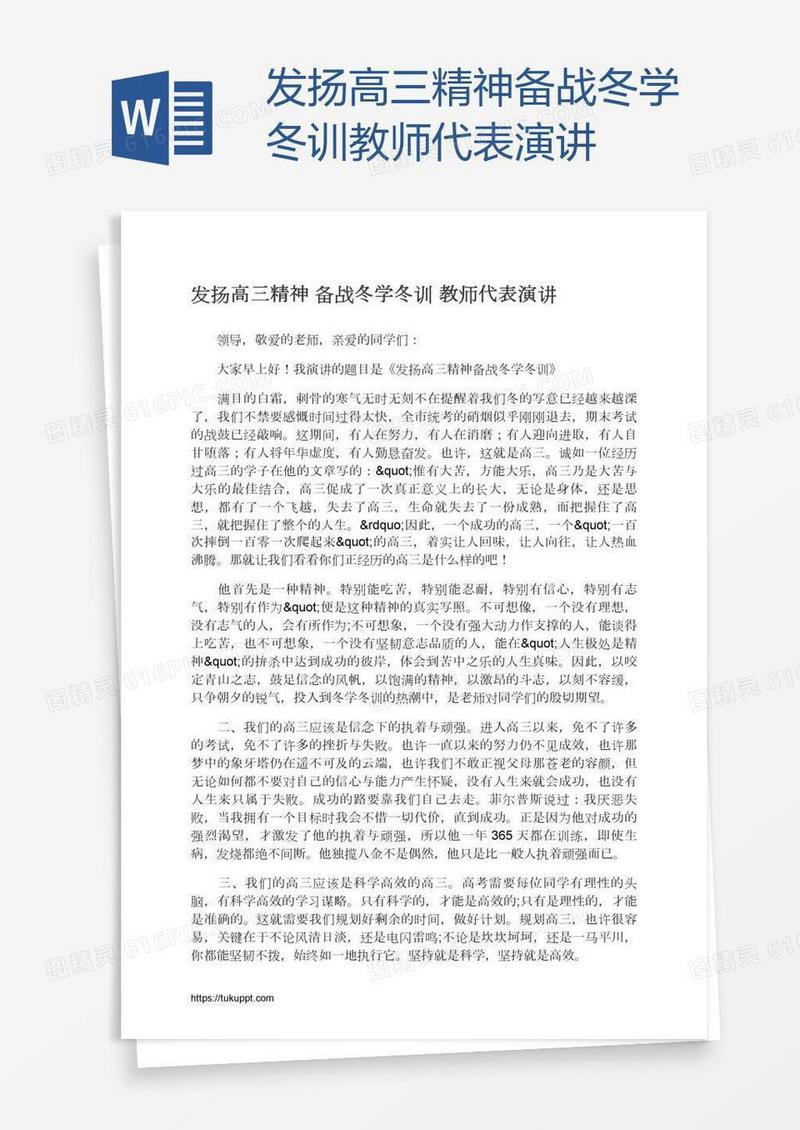 发扬高三精神备战冬学冬训教师代表演讲