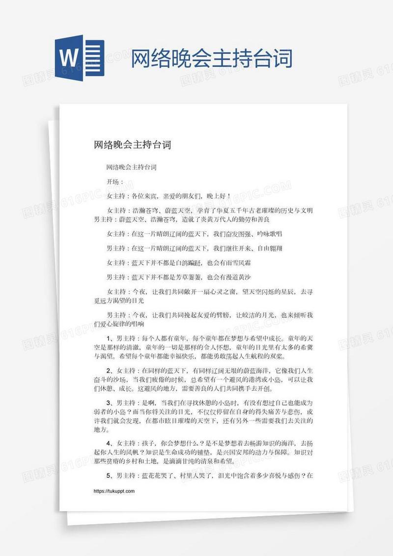 网络晚会主持台词