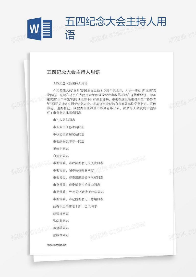 五四纪念大会主持人用语