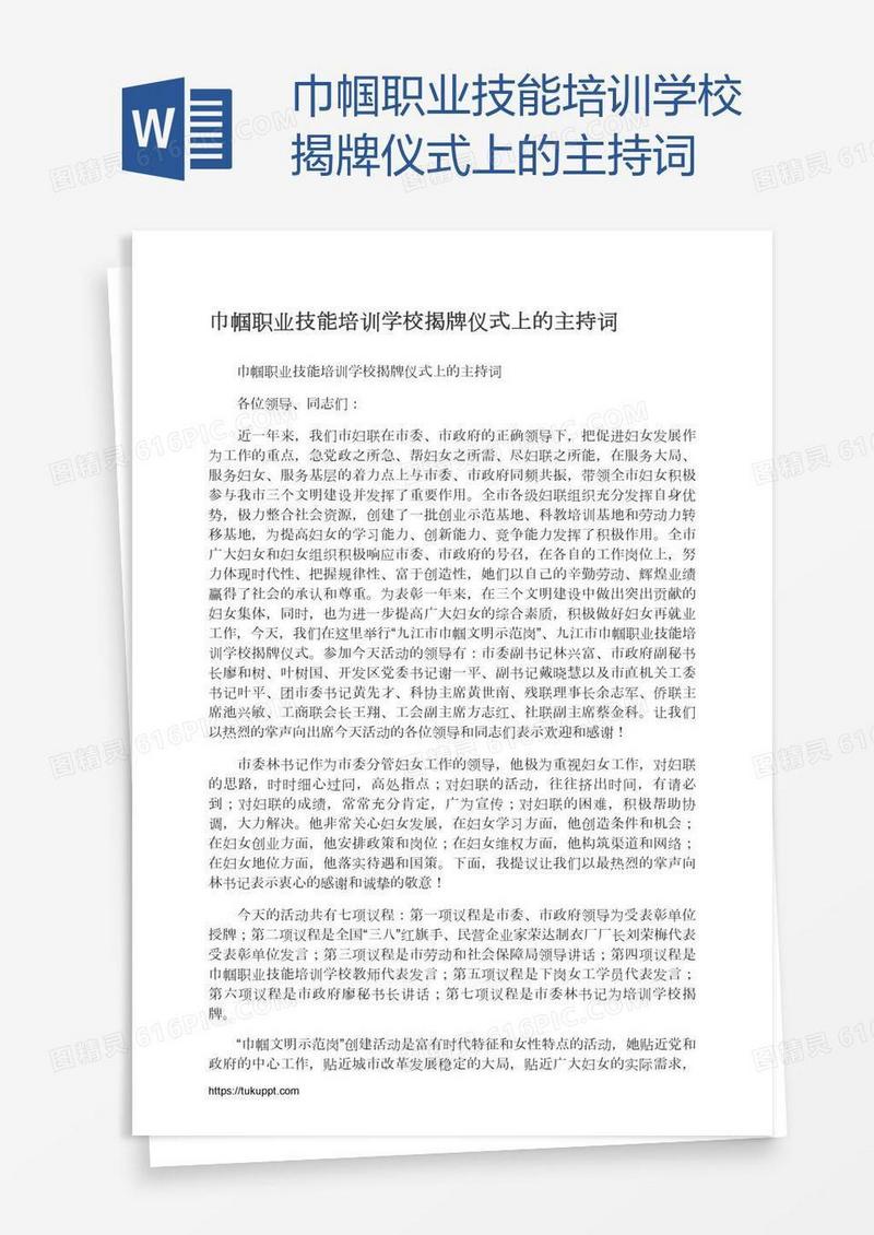 巾帼职业技能培训学校揭牌仪式上的主持词