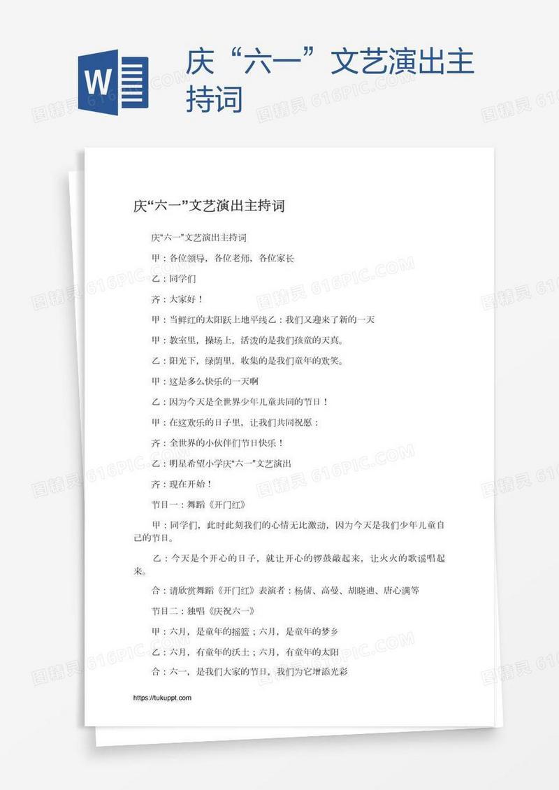 庆“六一”文艺演出主持词