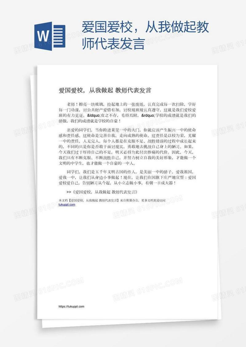 爱国爱校，从我做起教师代表发言