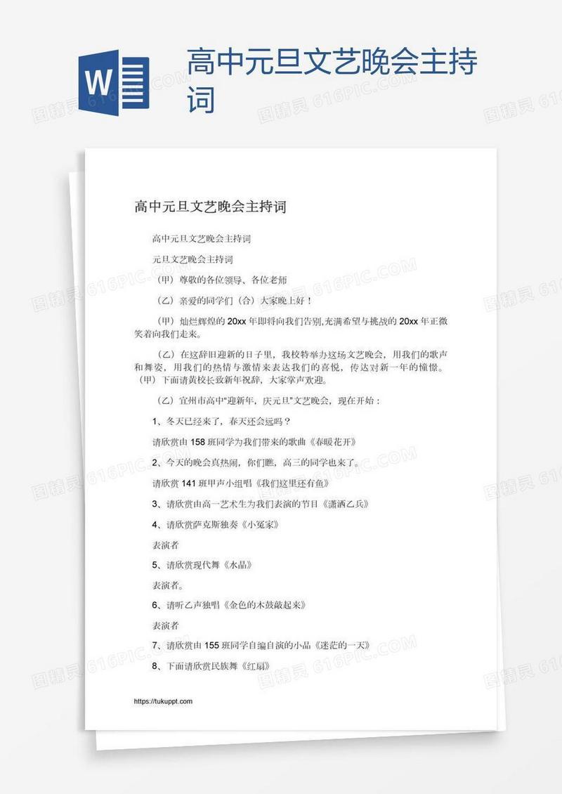 高中元旦文艺晚会主持词