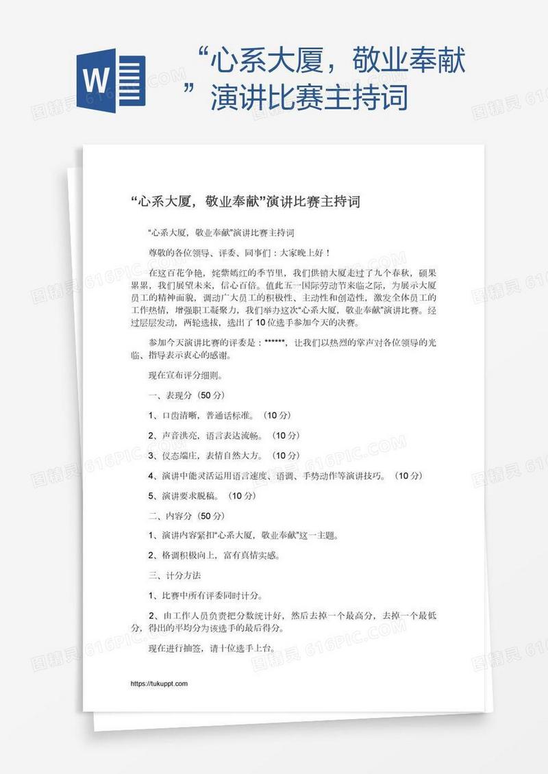 “心系大厦，敬业奉献”演讲比赛主持词