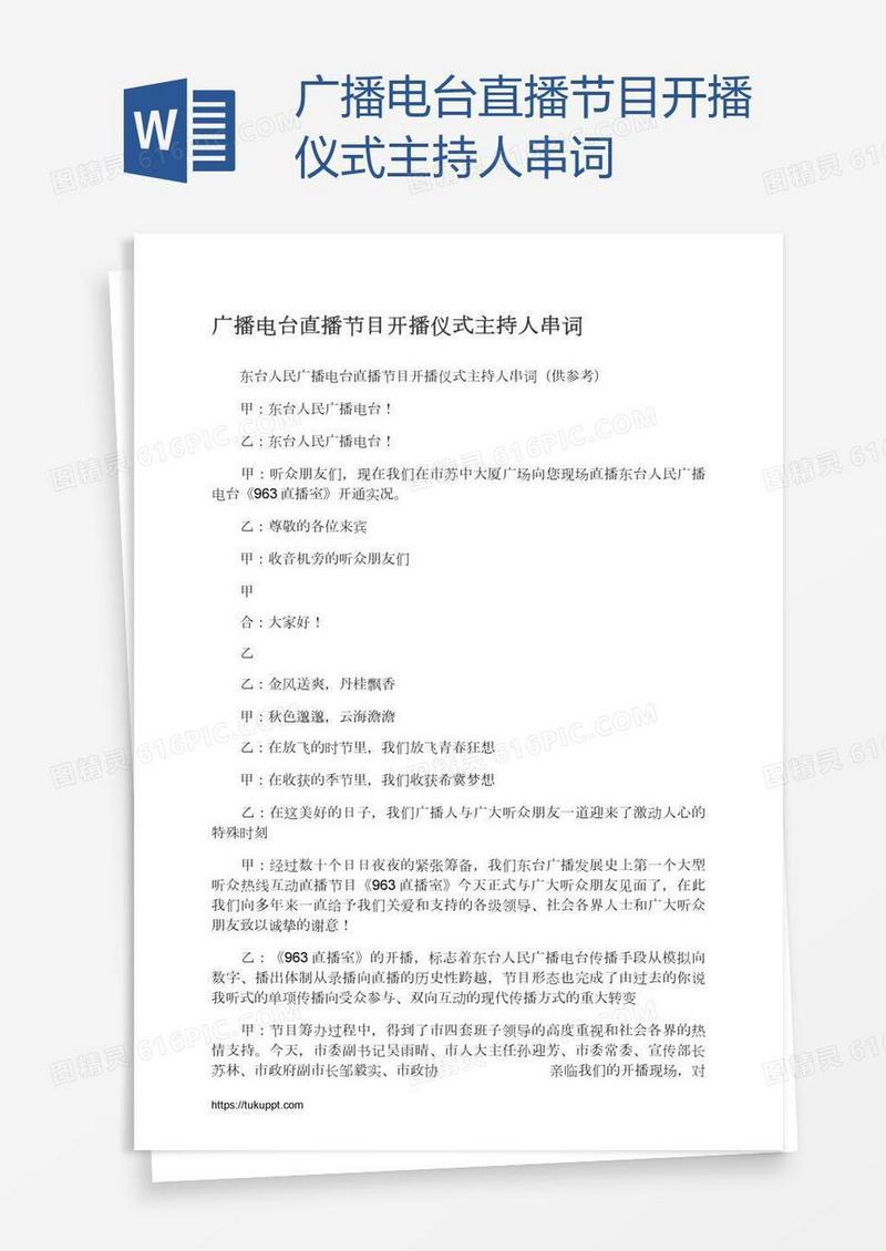 广播电台直播节目开播仪式主持人串词