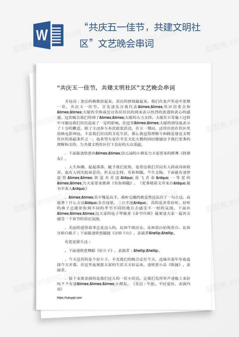 “共庆五一佳节，共建文明社区”文艺晚会串词