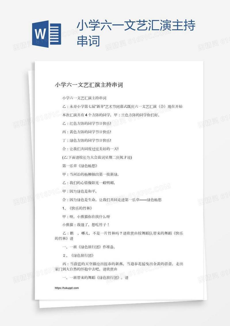 小学六一文艺汇演主持串词