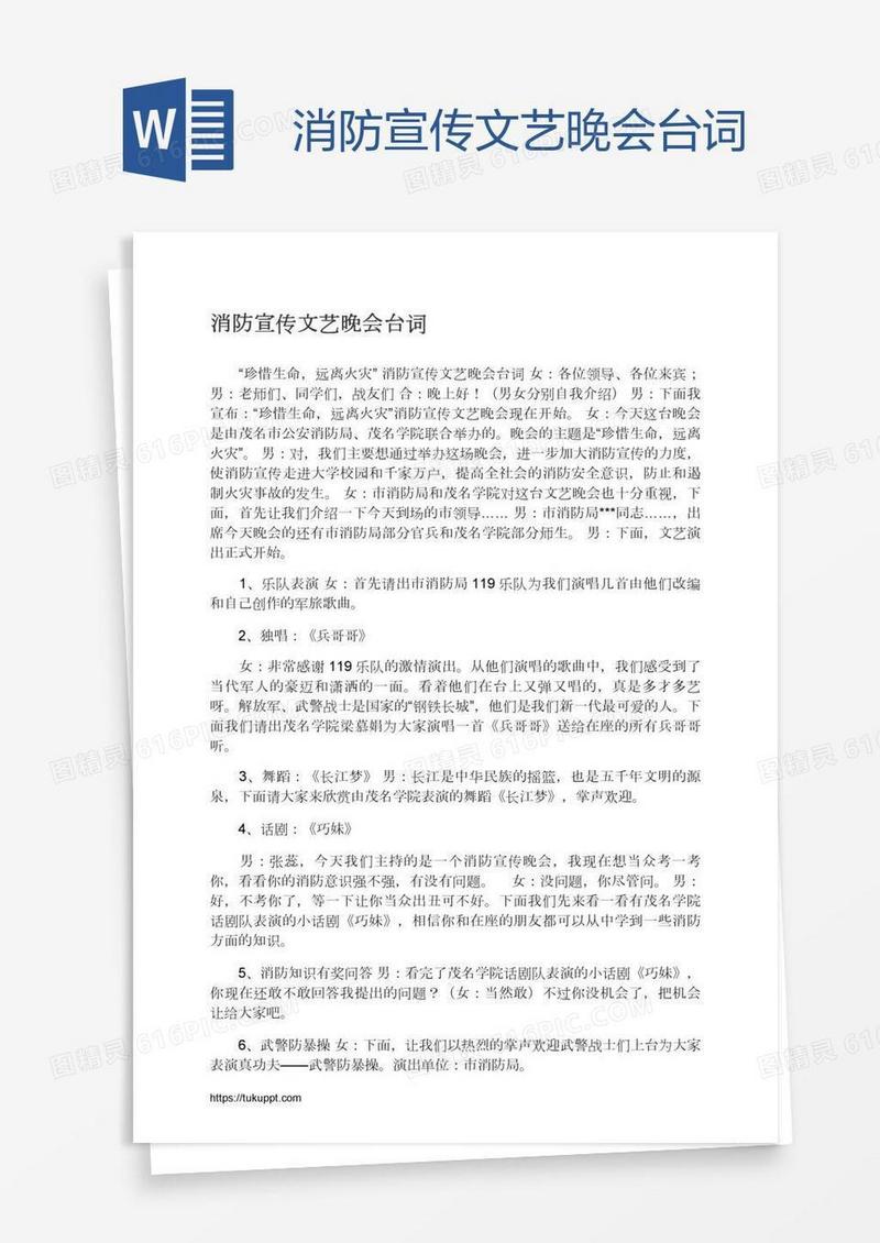 消防宣传文艺晚会台词