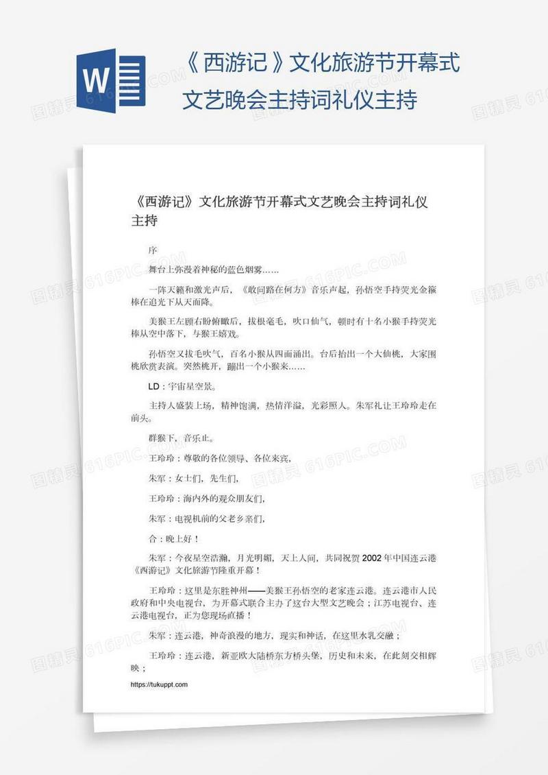 《西游记》文化旅游节开幕式文艺晚会主持词礼仪主持