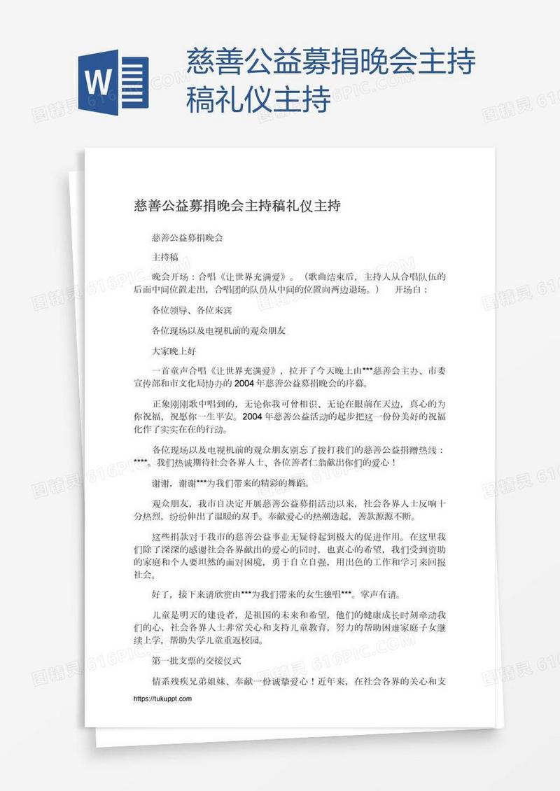 慈善公益募捐晚会主持稿礼仪主持