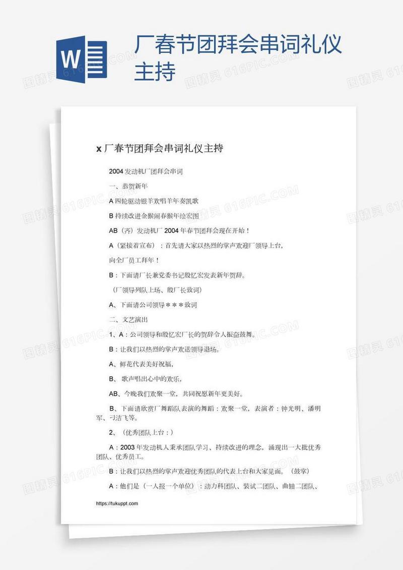 x厂春节团拜会串词礼仪主持